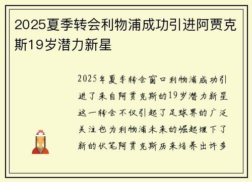 2025夏季转会利物浦成功引进阿贾克斯19岁潜力新星 2025夏季转会利物浦成功引进阿贾克斯19岁潜力新星