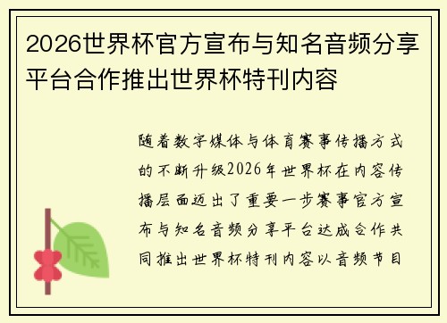 2026世界杯官方宣布与知名音频分享平台合作推出世界杯特刊内容