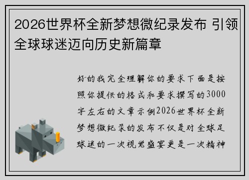 2026世界杯全新梦想微纪录发布 引领全球球迷迈向历史新篇章