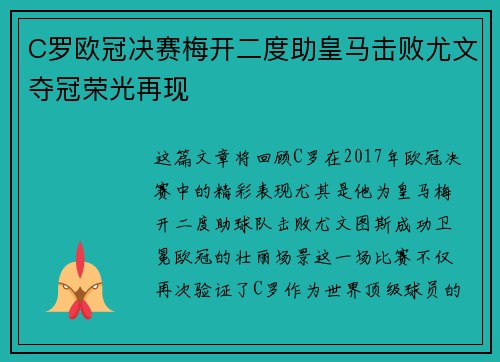 C罗欧冠决赛梅开二度助皇马击败尤文夺冠荣光再现
