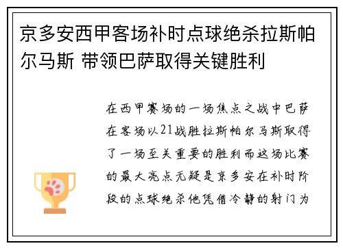 京多安西甲客场补时点球绝杀拉斯帕尔马斯 带领巴萨取得关键胜利 京多安西甲客场补时点球绝杀拉斯帕尔马斯 带领巴萨取得关键胜利