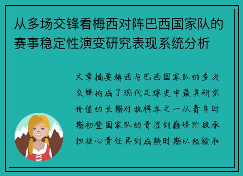 从多场交锋看梅西对阵巴西国家队的赛事稳定性演变研究表现系统分析 从多场交锋看梅西对阵巴西国家队的赛事稳定性演变研究表现系统分析