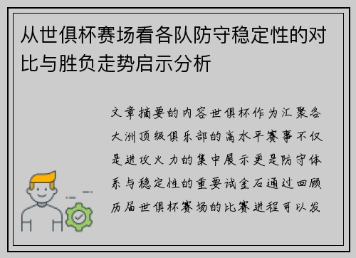 从世俱杯赛场看各队防守稳定性的对比与胜负走势启示分析 从世俱杯赛场看各队防守稳定性的对比与胜负走势启示分析
