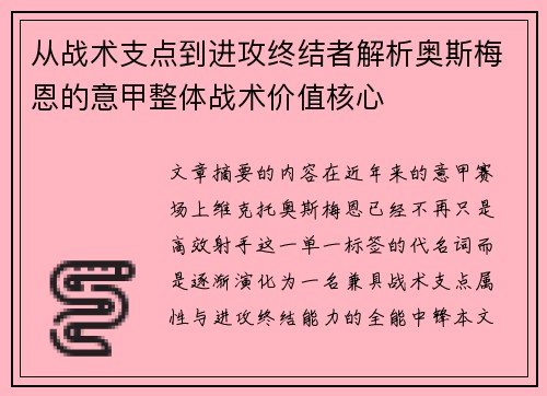 从战术支点到进攻终结者解析奥斯梅恩的意甲整体战术价值核心 从战术支点到进攻终结者解析奥斯梅恩的意甲整体战术价值核心