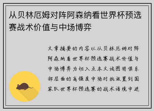 从贝林厄姆对阵阿森纳看世界杯预选赛战术价值与中场博弈 从贝林厄姆对阵阿森纳看世界杯预选赛战术价值与中场博弈