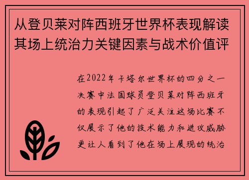 从登贝莱对阵西班牙世界杯表现解读其场上统治力关键因素与战术价值评析