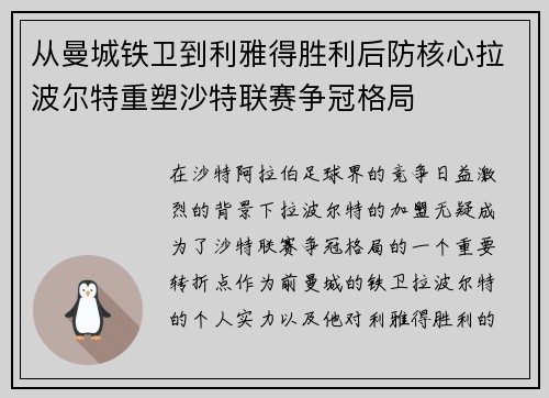 从曼城铁卫到利雅得胜利后防核心拉波尔特重塑沙特联赛争冠格局 从曼城铁卫到利雅得胜利后防核心拉波尔特重塑沙特联赛争冠格局