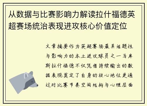 从数据与比赛影响力解读拉什福德英超赛场统治表现进攻核心价值定位 从数据与比赛影响力解读拉什福德英超赛场统治表现进攻核心价值定位