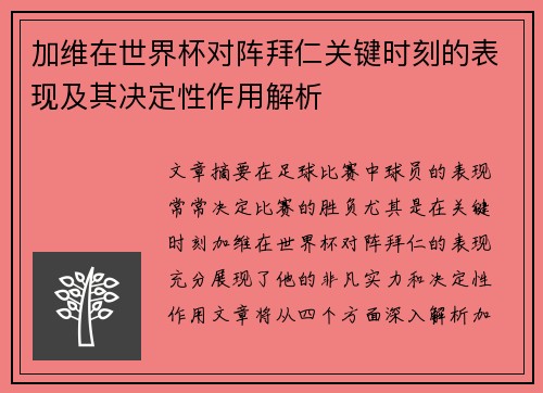 加维在世界杯对阵拜仁关键时刻的表现及其决定性作用解析