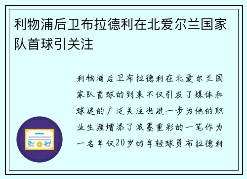 利物浦后卫布拉德利在北爱尔兰国家队首球引关注