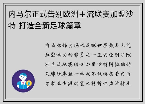 内马尔正式告别欧洲主流联赛加盟沙特 打造全新足球篇章 内马尔正式告别欧洲主流联赛加盟沙特 打造全新足球篇章