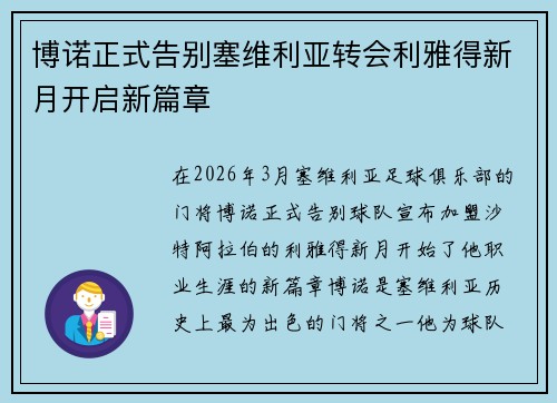 博诺正式告别塞维利亚转会利雅得新月开启新篇章