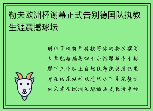 勒夫欧洲杯谢幕正式告别德国队执教生涯震撼球坛