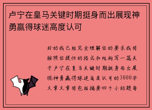 卢宁在皇马关键时期挺身而出展现神勇赢得球迷高度认可