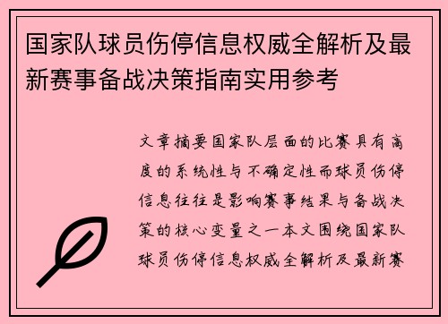 国家队球员伤停信息权威全解析及最新赛事备战决策指南实用参考