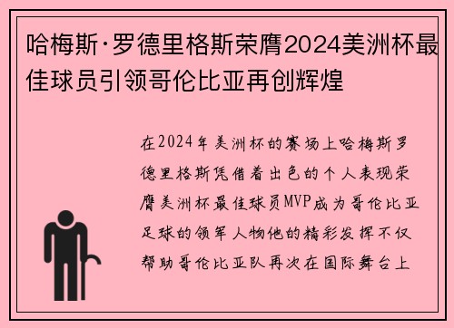 哈梅斯·罗德里格斯荣膺2024美洲杯最佳球员引领哥伦比亚再创辉煌 哈梅斯·罗德里格斯荣膺2024美洲杯最佳球员引领哥伦比亚再创辉煌