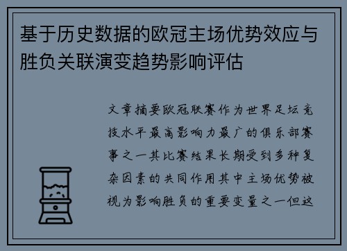 基于历史数据的欧冠主场优势效应与胜负关联演变趋势影响评估