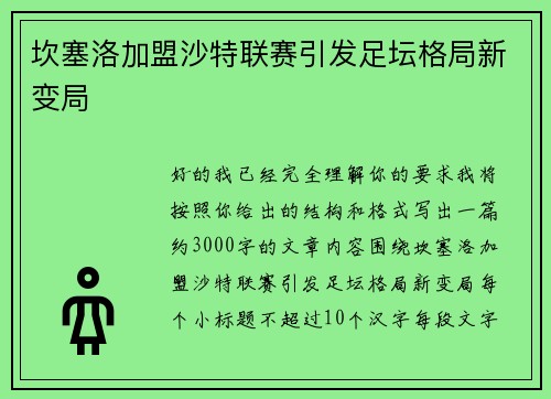 坎塞洛加盟沙特联赛引发足坛格局新变局 坎塞洛加盟沙特联赛引发足坛格局新变局
