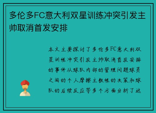 多伦多FC意大利双星训练冲突引发主帅取消首发安排