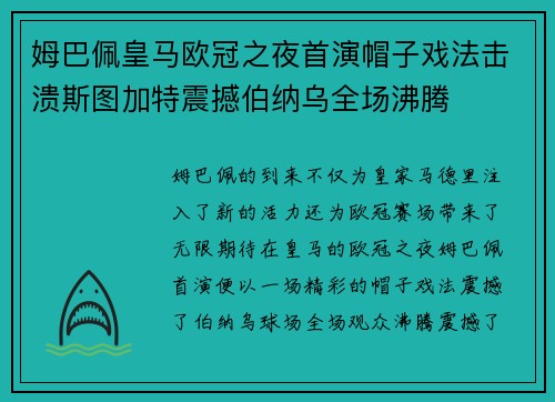 姆巴佩皇马欧冠之夜首演帽子戏法击溃斯图加特震撼伯纳乌全场沸腾
