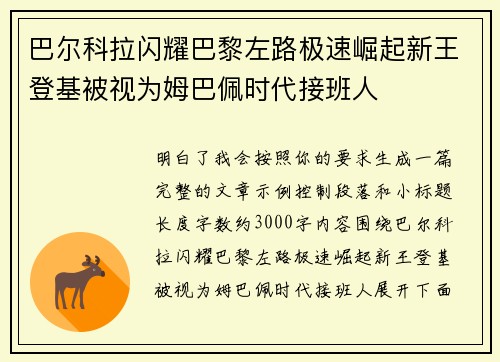 巴尔科拉闪耀巴黎左路极速崛起新王登基被视为姆巴佩时代接班人
