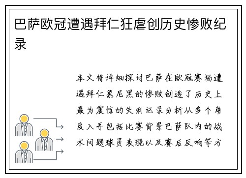 巴萨欧冠遭遇拜仁狂虐创历史惨败纪录