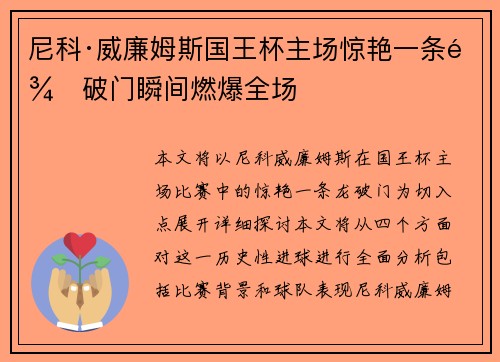 尼科·威廉姆斯国王杯主场惊艳一条龙破门瞬间燃爆全场 尼科·威廉姆斯国王杯主场惊艳一条龙破门瞬间燃爆全场