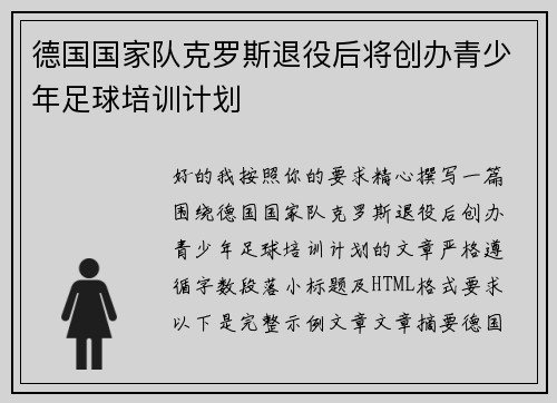 德国国家队克罗斯退役后将创办青少年足球培训计划 德国国家队克罗斯退役后将创办青少年足球培训计划