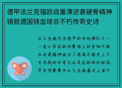 德甲法兰克福欧战屡演逆袭硬骨精神铸就德国铁血球会不朽传奇史诗