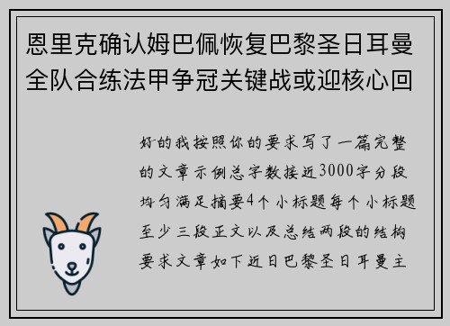 恩里克确认姆巴佩恢复巴黎圣日耳曼全队合练法甲争冠关键战或迎核心回归