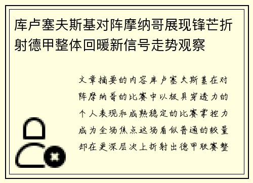 库卢塞夫斯基对阵摩纳哥展现锋芒折射德甲整体回暖新信号走势观察