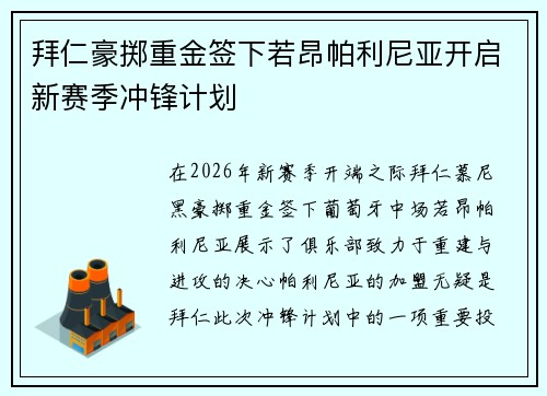 拜仁豪掷重金签下若昂帕利尼亚开启新赛季冲锋计划 拜仁豪掷重金签下若昂帕利尼亚开启新赛季冲锋计划