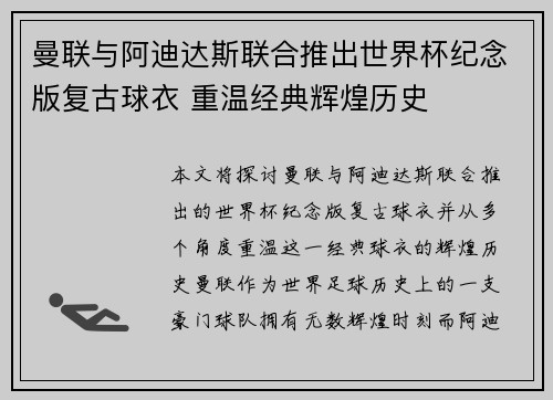 曼联与阿迪达斯联合推出世界杯纪念版复古球衣 重温经典辉煌历史 曼联与阿迪达斯联合推出世界杯纪念版复古球衣 重温经典辉煌历史