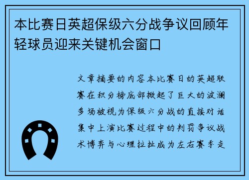 本比赛日英超保级六分战争议回顾年轻球员迎来关键机会窗口 本比赛日英超保级六分战争议回顾年轻球员迎来关键机会窗口