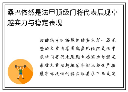 桑巴依然是法甲顶级门将代表展现卓越实力与稳定表现