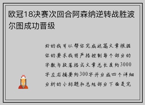 欧冠18决赛次回合阿森纳逆转战胜波尔图成功晋级