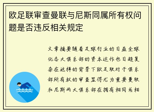 欧足联审查曼联与尼斯同属所有权问题是否违反相关规定 欧足联审查曼联与尼斯同属所有权问题是否违反相关规定