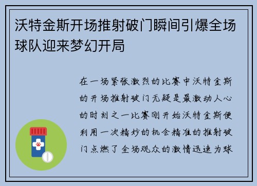 沃特金斯开场推射破门瞬间引爆全场球队迎来梦幻开局