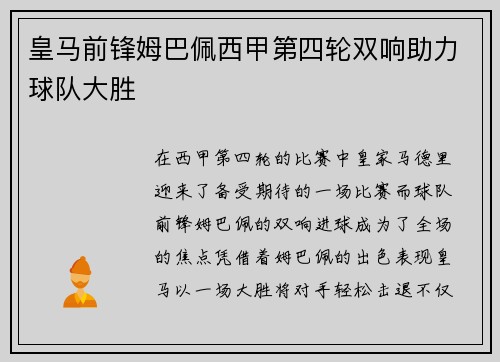 皇马前锋姆巴佩西甲第四轮双响助力球队大胜