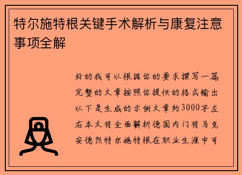 特尔施特根关键手术解析与康复注意事项全解