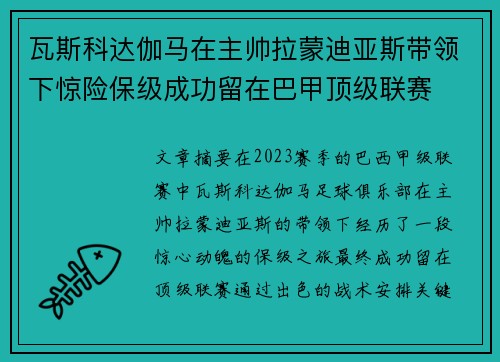 瓦斯科达伽马在主帅拉蒙迪亚斯带领下惊险保级成功留在巴甲顶级联赛 瓦斯科达伽马在主帅拉蒙迪亚斯带领下惊险保级成功留在巴甲顶级联赛