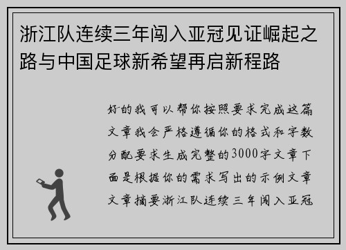 浙江队连续三年闯入亚冠见证崛起之路与中国足球新希望再启新程路 浙江队连续三年闯入亚冠见证崛起之路与中国足球新希望再启新程路