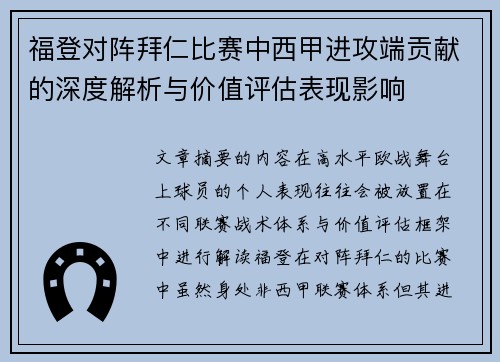 福登对阵拜仁比赛中西甲进攻端贡献的深度解析与价值评估表现影响