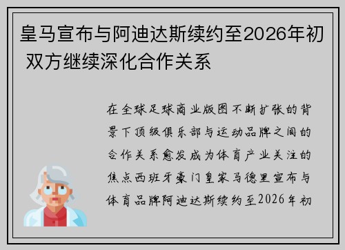 皇马宣布与阿迪达斯续约至2026年初 双方继续深化合作关系 皇马宣布与阿迪达斯续约至2026年初 双方继续深化合作关系