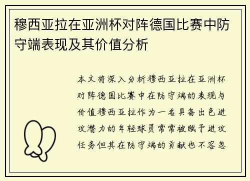 穆西亚拉在亚洲杯对阵德国比赛中防守端表现及其价值分析 穆西亚拉在亚洲杯对阵德国比赛中防守端表现及其价值分析
