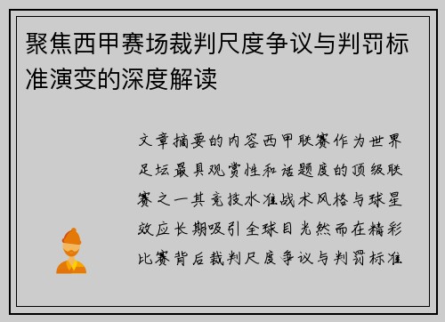 聚焦西甲赛场裁判尺度争议与判罚标准演变的深度解读
