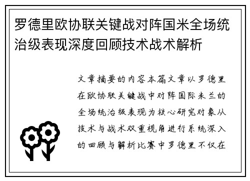 罗德里欧协联关键战对阵国米全场统治级表现深度回顾技术战术解析