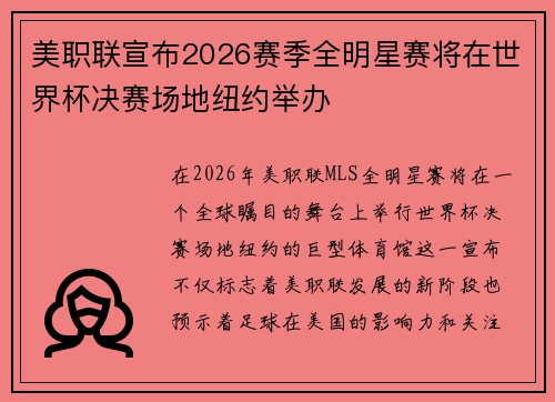 美职联宣布2026赛季全明星赛将在世界杯决赛场地纽约举办 美职联宣布2026赛季全明星赛将在世界杯决赛场地纽约举办