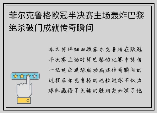 菲尔克鲁格欧冠半决赛主场轰炸巴黎绝杀破门成就传奇瞬间
