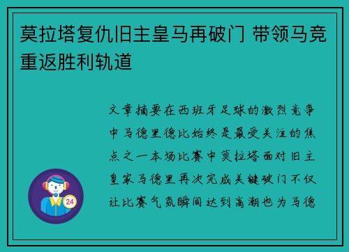 莫拉塔复仇旧主皇马再破门 带领马竞重返胜利轨道